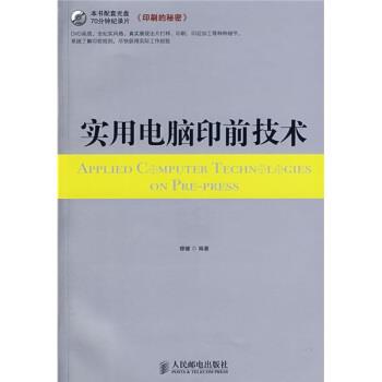 【正版书籍】 实用电脑印前技术 穆健 著 人民邮电出版社