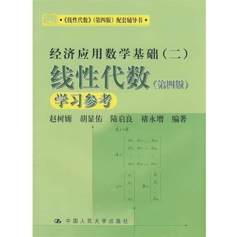 【正版书籍】 线性代数 第四版 学习参考) 赵树嫄 等编著 中国人民大学出版社