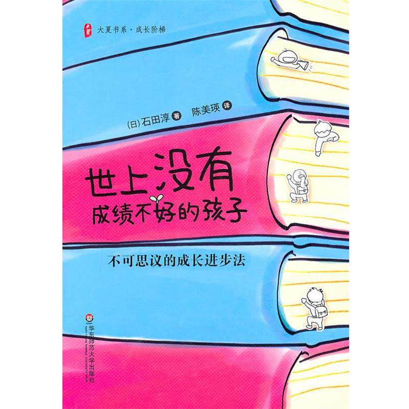 【正版书籍】 大夏书系·世上没有成绩不好的孩子:不可思议的成长进步法 (日)石田淳 著,陈美瑛 译 华东师范大学出版社