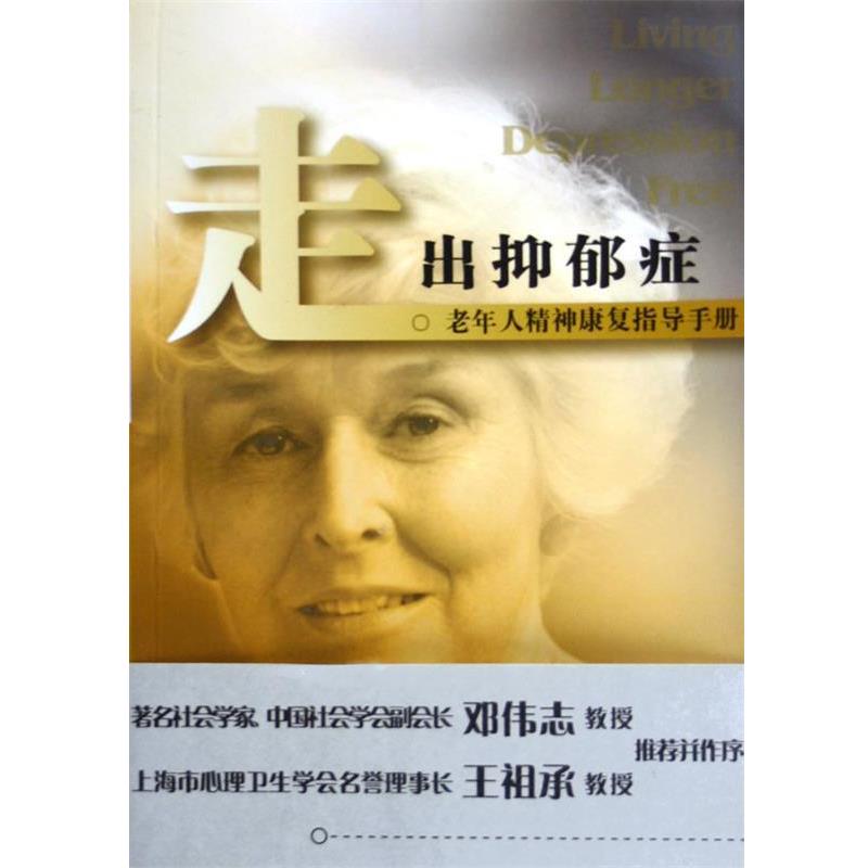 【正版书籍】 走出抑郁症-老年人精神康复指导手册 [美]米勒 著,[美]雷诺 著,苏海明 译 上海译文出版社