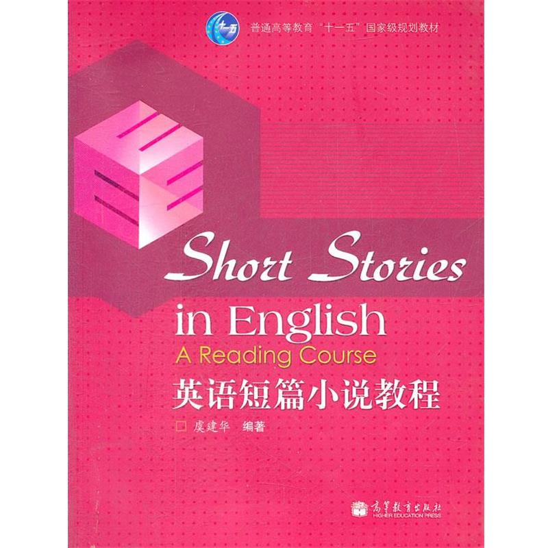 【正版书籍】 英语短篇小说教程 虞建华　编著 高等教育出版社