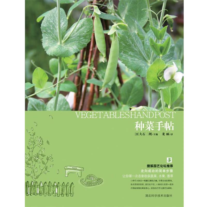 【正版书籍】 种菜手帖 (日)妻路加年雄 湖北科学技术出版社