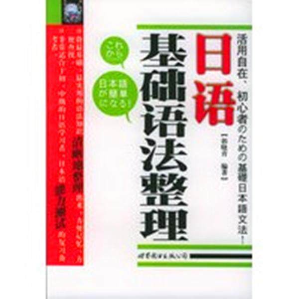 【正版书籍】 日语基础语法整理 郭晓青 编著 世界图书出版公司