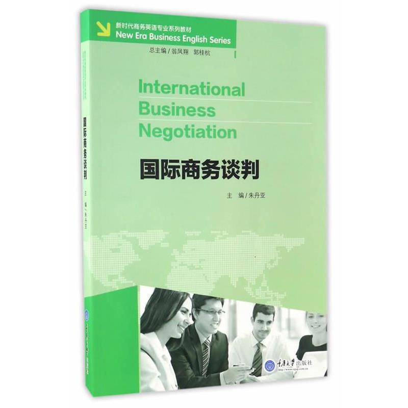 【正版书籍】 国际商务谈判 朱丹亚　总主编 重庆大学出版社图片