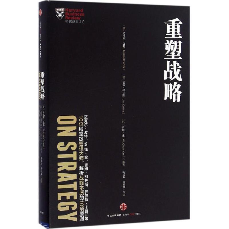 【正版书籍】 重塑战略 (美)迈克尔·波特(Michael Porter) 等 著,陈媛熙 等 译 中信出版社