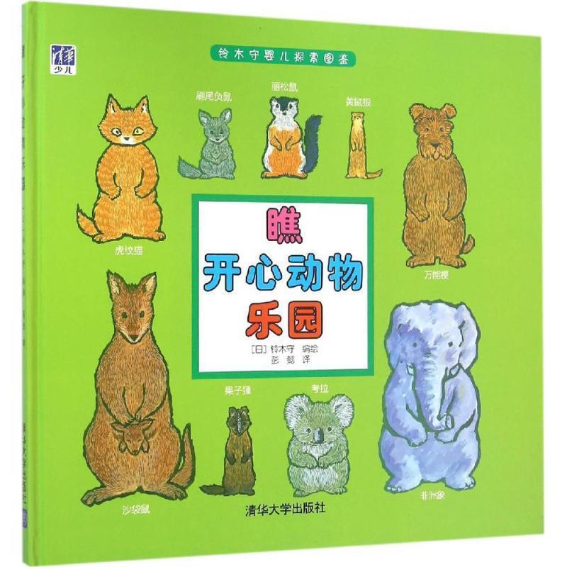 【正版书籍】 瞧 开心动物乐园 铃木守, 彭懿 清华大学出版社