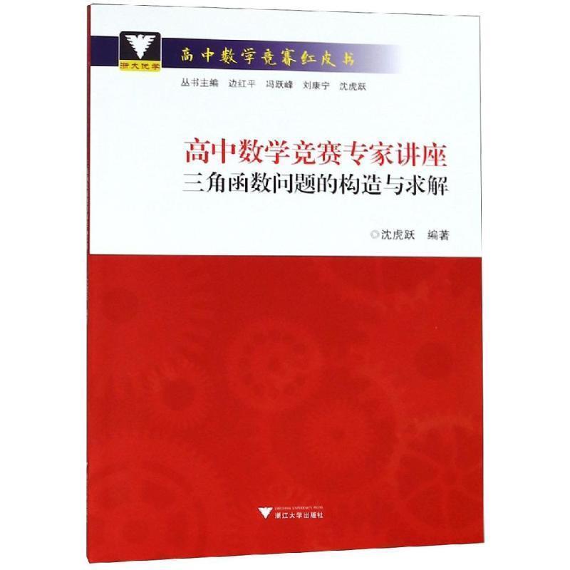 【正版书籍】 高中数学竞赛专家讲座:三角函数问题的构造与求解 沈虎跃 浙江大学出版社