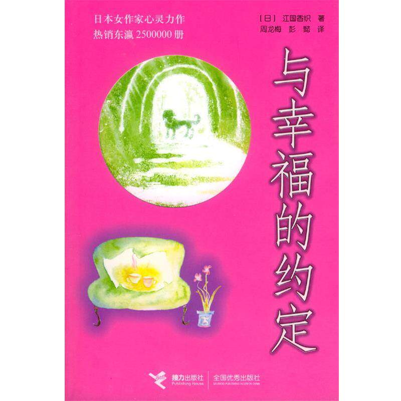 【正版书籍】 与幸福的约定 (日)江国香织 著,周龙梅,彭懿 译 接力出版社