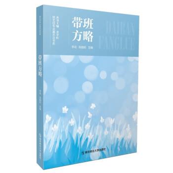 【正版书籍】 带班方略 李屹,陈韵妃 著,齐学红 南京师范大学出版社