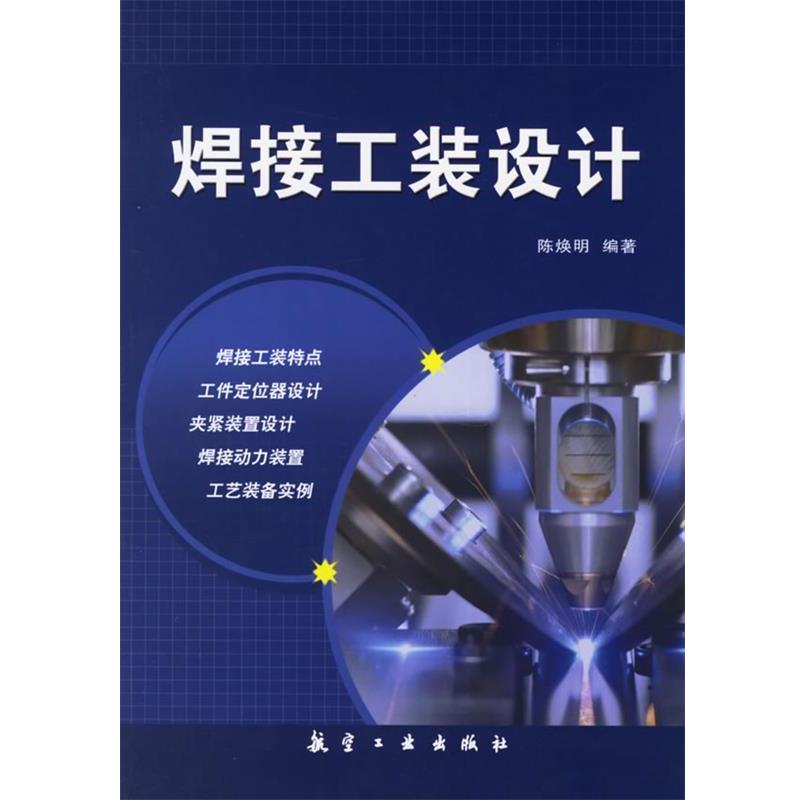 【正版书籍】 焊接工装设计 陈焕明 编著 航空工业出版社