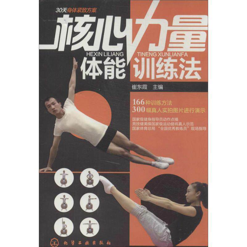 【正版书籍】 核心力量体能训练法 崔东霞 编 化学工业出版社