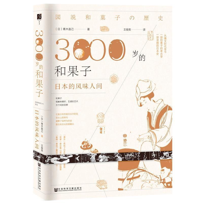 【正版书籍】 3000岁的和果子:日本的风味人间 青木直己著,王俊英 译 社会科学文献出版社