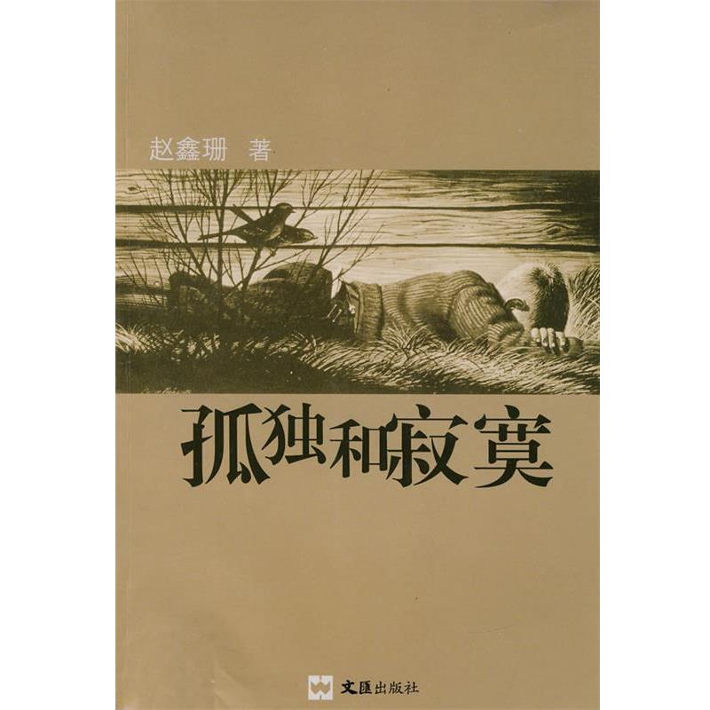 【正版书籍】 孤独和寂寞 赵鑫珊 文汇出版社