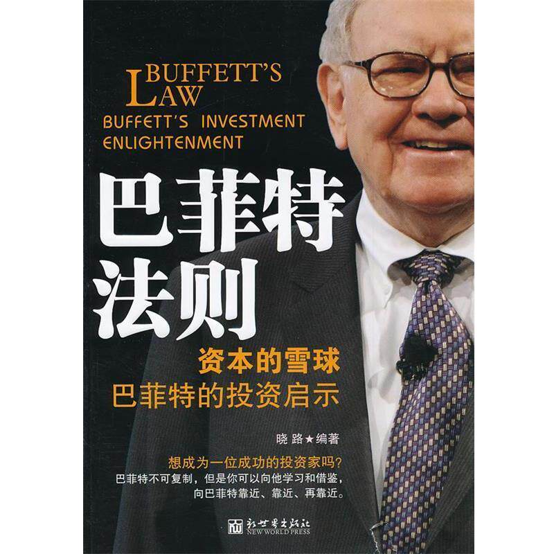 【正版书籍】 资本的雪球:巴菲物的投资启示 晓路 编著 新世界出版社
