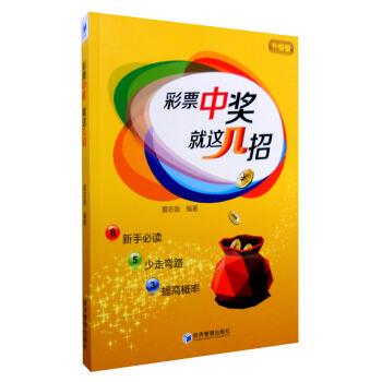 【正版书籍】 彩票中奖就这几招 夏志强 经济管理出版社