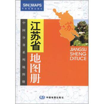 【正版书籍】 江苏省地图册 中国地图出版社 编 中国地图出版社