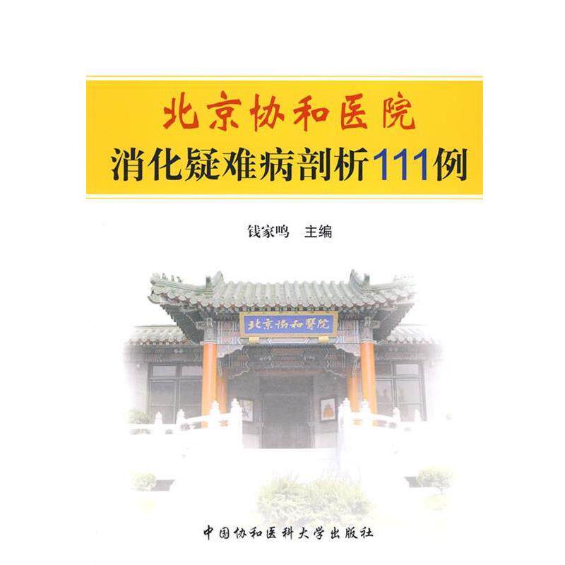 【正版书籍】 北京协和医院消化疑难病剖析111例 钱家鸣 主编 中国协和医科大学出版社
