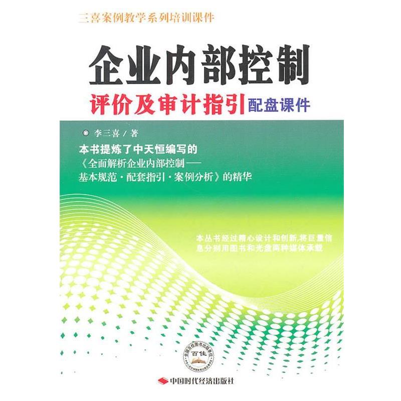 【正版书籍】 企业内部控制评价及审计指引配盘课件 李三喜 中国时代经济出版社出版发行处