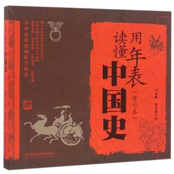 【正版书籍】 用年表读懂中国史 马东峰,张景忠 著 北京理工大学出版社