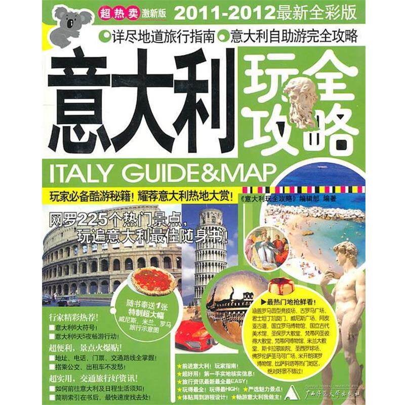 【正版书籍】 意大利玩全攻略 《意大利玩全攻略》编辑部 编 广西师范大学出版社