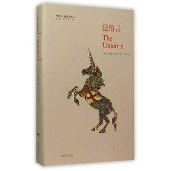 【正版书籍】 独角兽 艾丽丝 默多克作品 [英]艾丽丝·默多克,邱艺鸿 上海译文出版社