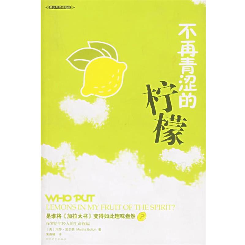 【正版书籍】 不再青涩的柠檬 (美)波尔顿 著,朱燕楠 译 北方文艺出版社