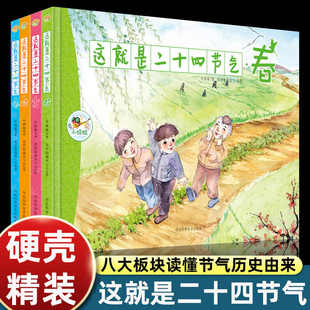 这就是二十四节气全4册绘本关于描写我的四季春夏秋冬大自然变化科普图画书小学生一二三年级课外书读阅读奇妙的24节气非注音版