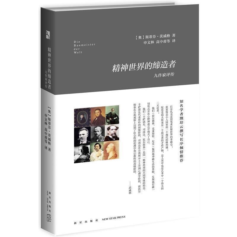 【正版书籍】 精神世界的 (奥)斯蒂芬·茨威格 著申文林 高中甫 等译 新星出版社