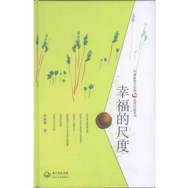 【正版书籍】 幸福的尺度 毕淑敏 长江文艺出版社