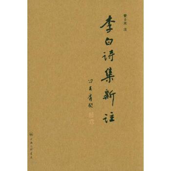 【正版书籍】 李白诗集新注 管士光注 上海三联书店