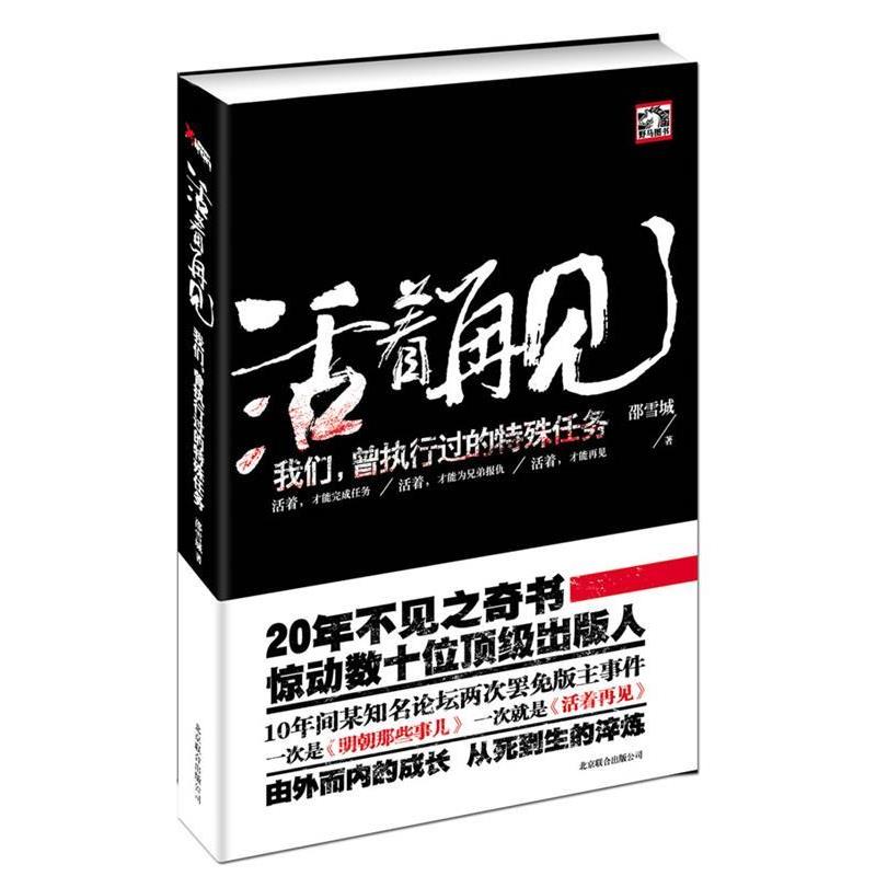 【正版书籍】 活着再见:我们曾经执行过的特殊任务 邵雪城 北京联合出版公司出版社