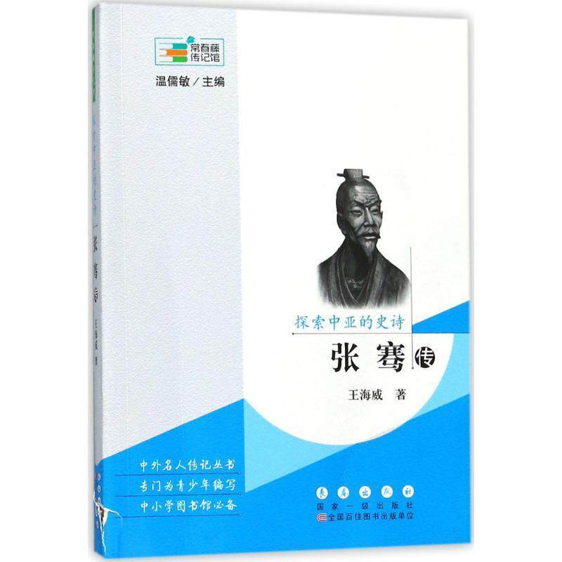 【正版书籍】 常春藤传记馆`探索中亚的史诗:张骞传 王海威 著,温儒敏 编 长春出版社