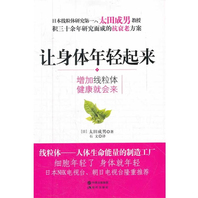 【正版书籍】 让身体年轻起来 (日)太田成男　著,石文　译 现代出版社