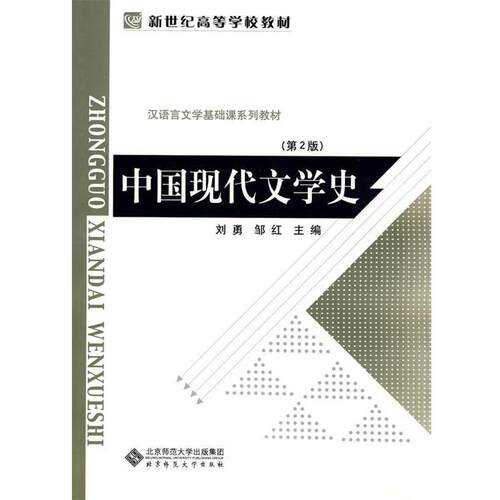 【正版书籍】 新世纪高等学校教材 汉语言文学基础课系列教材:中国现代文学史 刘勇,邹红　主编 北京师范大学出版社