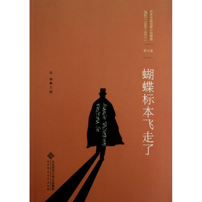 【正版书籍】 百年中国侦探小说精选:第九卷 蝴蝶标本飞走了 任翔 主编 北京师范大学出版社