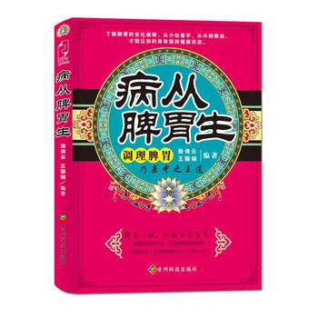 【正版书籍】 病从脾胃生 柴倩云,王骊斓 贵州科技出版社