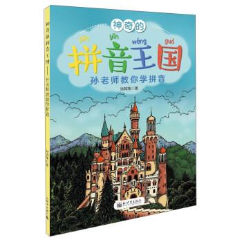 【正版书籍】 神奇的拼音王国 孙其萍 著 新世界出版社