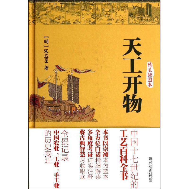 【正版书籍】 天工开物 (明)宋应星 中国画报出版社