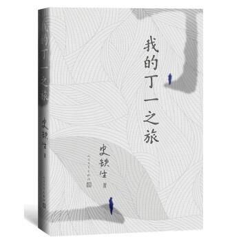 【正版书籍】 我的丁一之旅 史铁生 著 人民文学出版社
