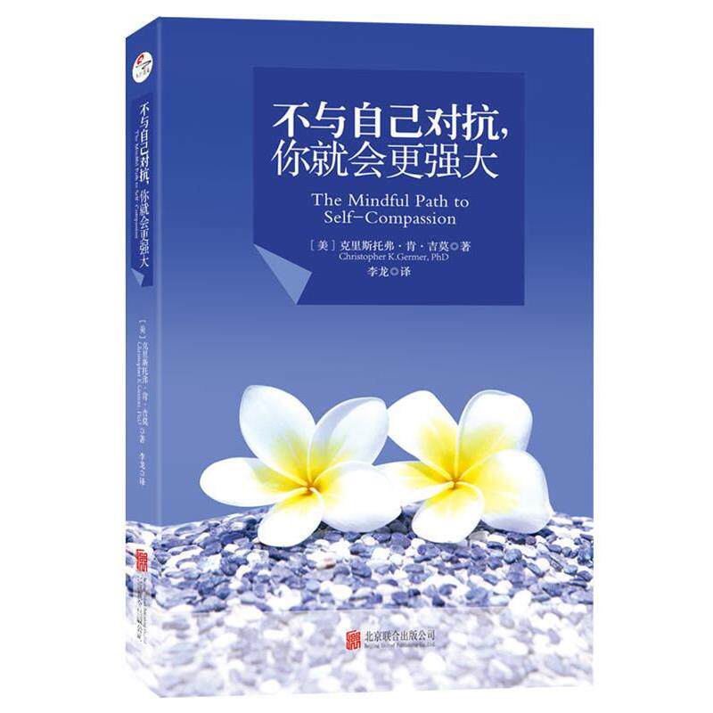 【正版书籍】 不与自己对抗，你就会更强大 [美]克里斯托弗·肯·吉莫,译者：李龙 北京联合出版有限公司