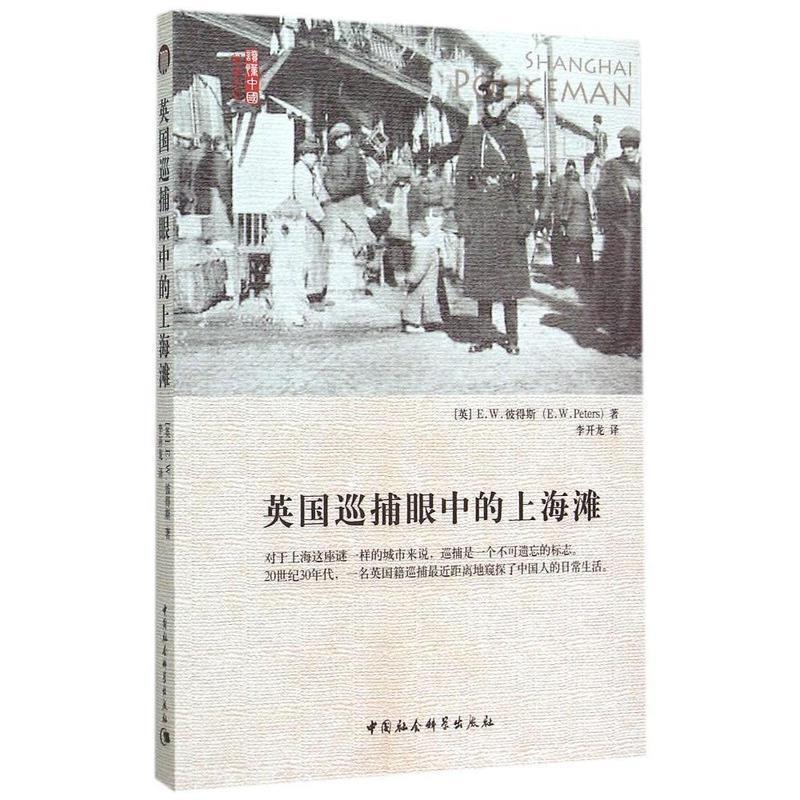 【正版书籍】 英国巡捕眼中的上海滩 （英）彼得斯,李开龙 中国社会科学出版社