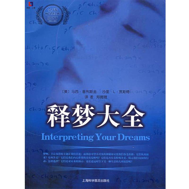 【正版书籍】 释梦大全 (美)普利斯金,(美)贾斯特 著,郑微微 译 上海科学普及出版社