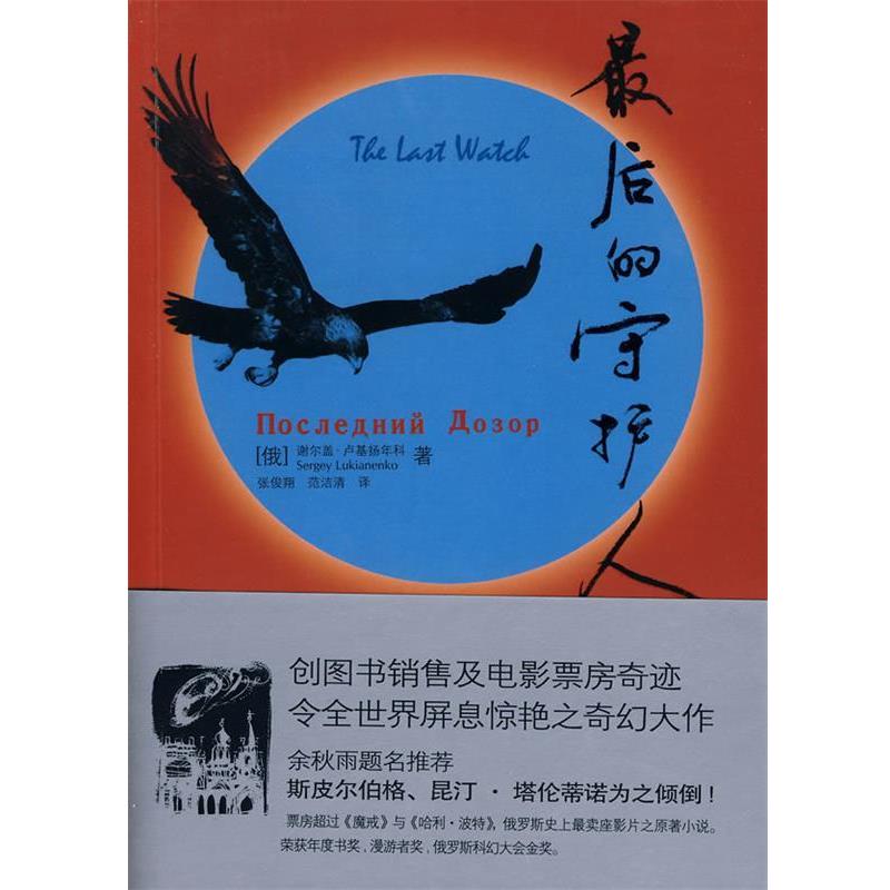 【正版书籍】 的守护人 (俄罗斯)卢基扬年科 著,张俊翔,范洁清 译 人民文学出版社