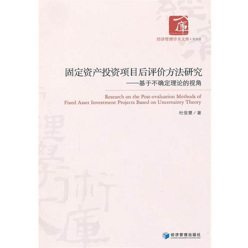 【正版书籍】 固定资产投资项目后评价方法研究 杜俊慧 经济管理出版社