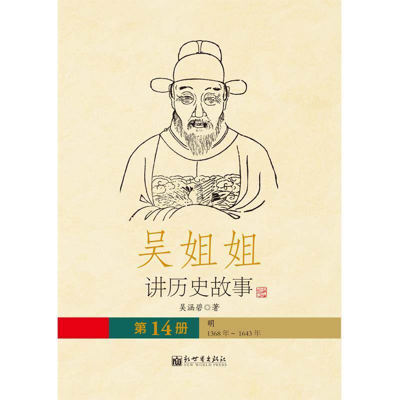 【正版书籍】 吴姐姐讲历史故事 吴涵碧 新世界出版社
