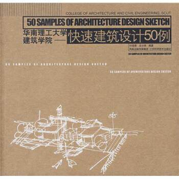 【正版书籍】 华南理工大学建筑学院：建筑设计50例 叶荣贵 著 江苏科学技术出版社