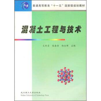【正版书籍】 普通高等学校材料科学与工程类专业新编系列教材:混凝土工程与技术 文梓芸 等 著 武汉理工大学出版社