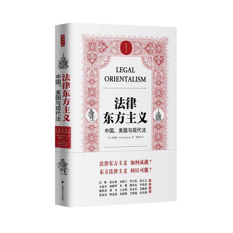 【正版书籍】 法律东方主义 中国 美国与现代法 雅理译丛 络德睦(Teemu Ruskola著,魏磊杰译 中国政法大学出版社