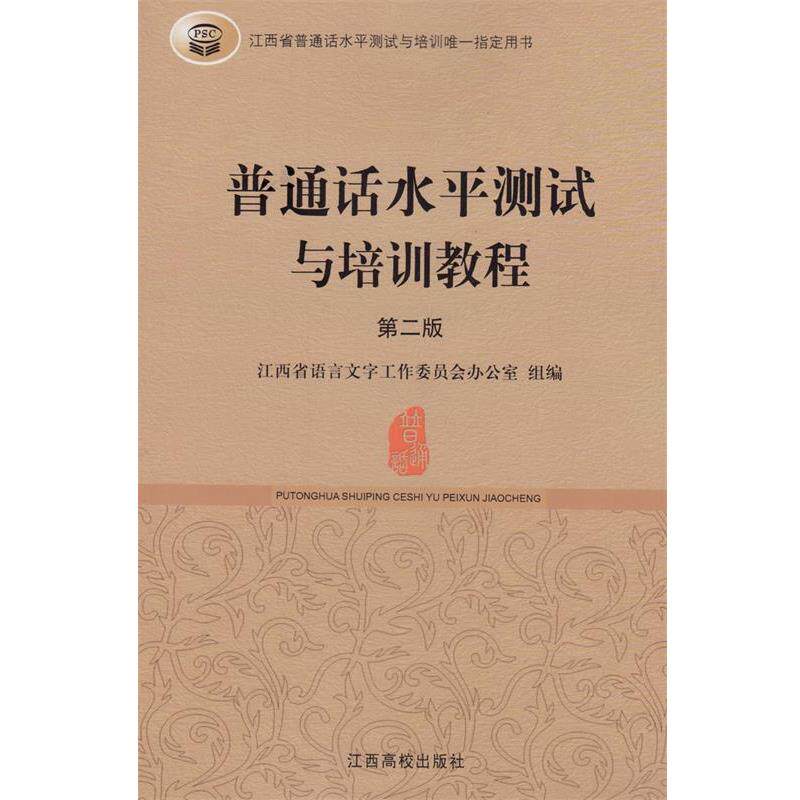 【正版书籍】 普通话水平测试与培训教程  江西高校出版社