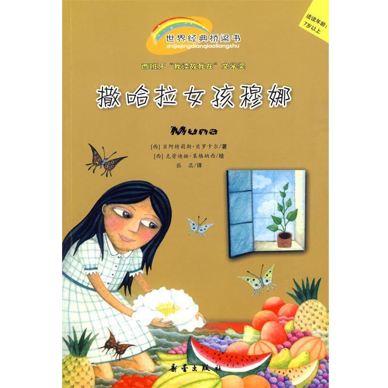 【正版书籍】 撒哈拉女孩穆娜 (西)贝罗卡尔 著,(西)莱格纳西 绘,张蕊 译 新蕾出版社